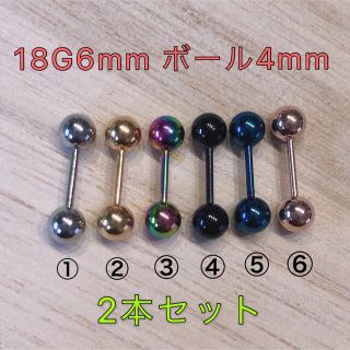 2本セット カラー ストレートバーベル 18G6ｍｍ ボール4mm(ピアス)