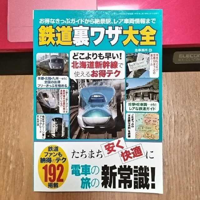 鉄道裏ワザ大全 たちまち安く・快適に電車の旅の新常識！１９２掲載 エンタメ/ホビーの本(住まい/暮らし/子育て)の商品写真