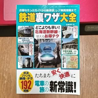 鉄道裏ワザ大全 たちまち安く・快適に電車の旅の新常識！１９２掲載(住まい/暮らし/子育て)