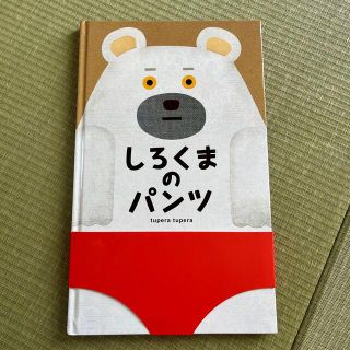 しろくまのパンツ(絵本/児童書)