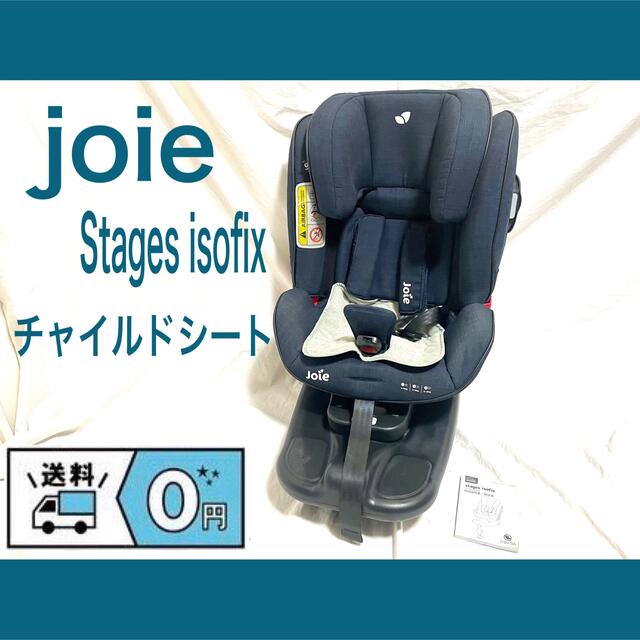 joie/ジョイー Stages/ステージス ISOFIX チャイルドシート ttwir.com