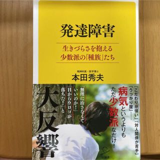 「発達障害 生きづらさを抱える少数派の「種族」たち」 本田 秀夫　新品みど(住まい/暮らし/子育て)