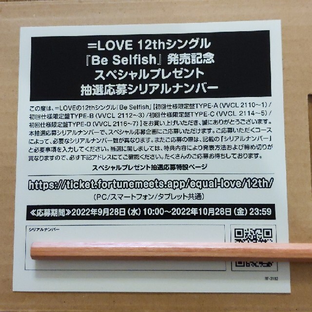 LOVE 「Be Selfish」応募券 イコラブの通販 by わっか's shop｜ラクマ