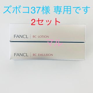 ファンケル(FANCL)のファンケル  BC 化粧液・乳液  各2本(乳液/ミルク)