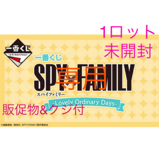 一番くじ　SPY×FAMILY Lovely OrdinaryDays 1ロット