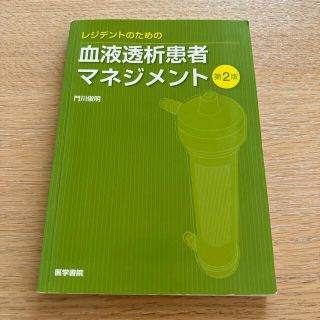 レジデントのための血液透析患者マネジメント 第２版(健康/医学)