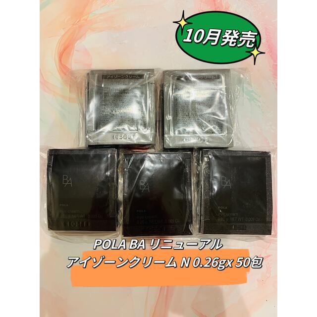 POLA BA 10月発売リニューアルアイゾーンクリーム N0.26gx 50包 | フリマアプリ ラクマ