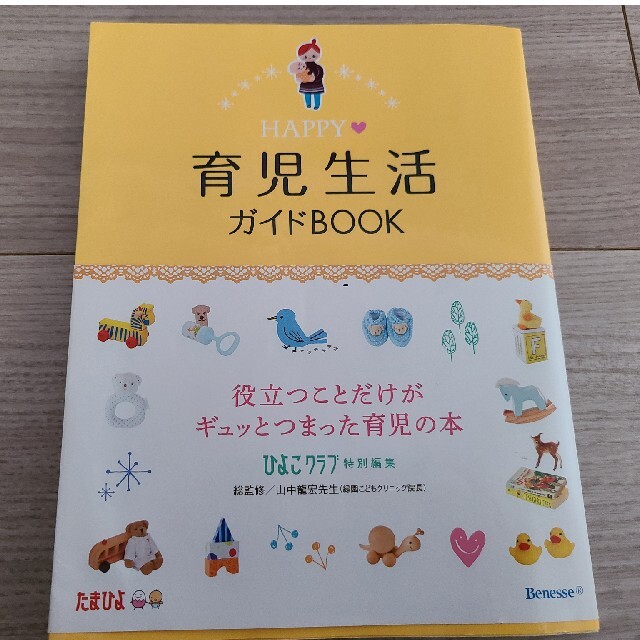 HAPPY育児生活ガイドBOOK エンタメ/ホビーの本(住まい/暮らし/子育て)の商品写真