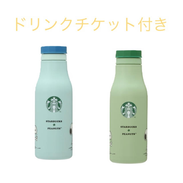 Starbucks　スターバックス　スヌーピー　タンブラー　ドリンクチケット付