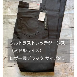 ユニクロ(UNIQLO)のレアカラー 新品タグ付 ウルトラストレッチジーンズ25（ミドルライズ）(デニム/ジーンズ)