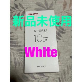 エクスペリア(Xperia)のXperia 10 Ⅳ SO52–C ドコモ　ホワイト　5G スマートフォン(スマートフォン本体)