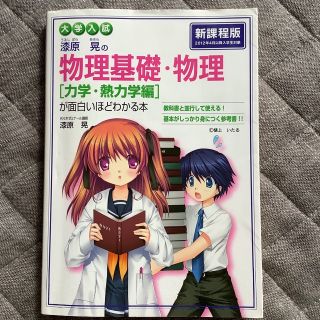 漆原晃の物理基礎・物理〈力学・熱力学編〉が面白いほどわかる本 : 大学入試(その他)