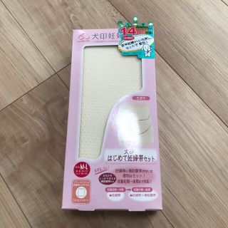 【新品】犬印　はじめて妊婦帯セット(マタニティ下着)