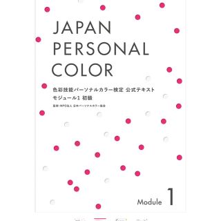 色彩技能パーソナルカラー検定　モジュール1 テキスト(資格/検定)