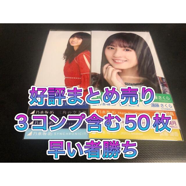 乃木坂46 遠藤さくら 生写真50枚まとめ売り | www.transgiro.com.br