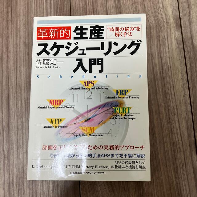 革新的生産スケジュ-リング入門 “時間の悩み”を解く手法 | フリマアプリ ラクマ