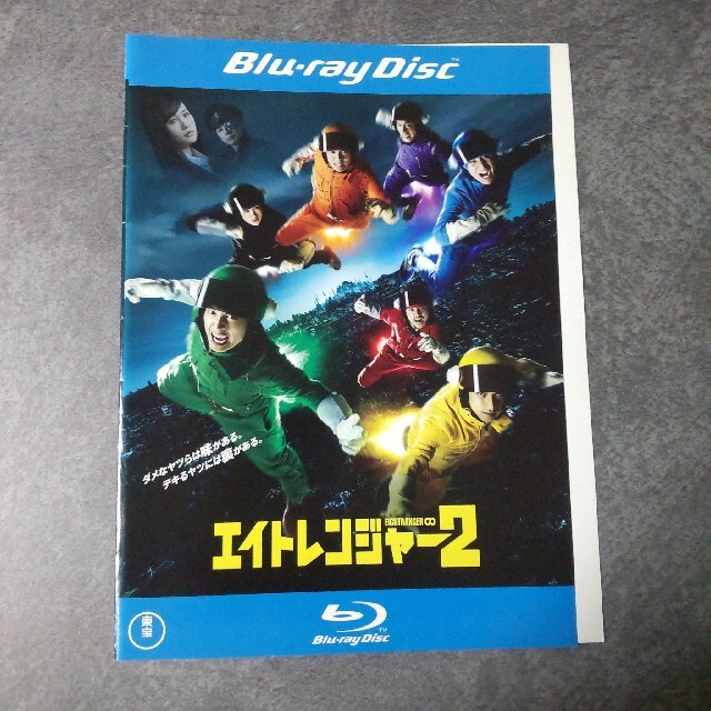 エイトレンジャー1 DVD& 2 Blu-ray&味園ユニバースBlu-ray