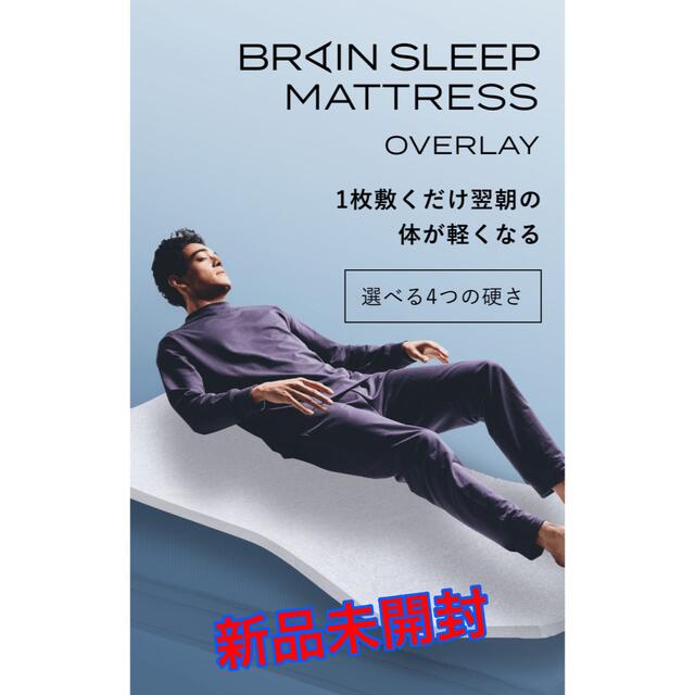 ブレインスリープ マットレス オーバーレイ シングル 硬さミディアム