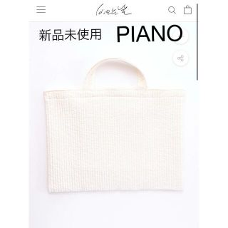 【まつっち様専用】ピオヌンナルpionunnal/PIANO/IVORY(レッスンバッグ)