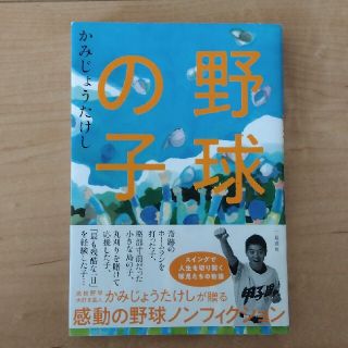 野球の子(文学/小説)