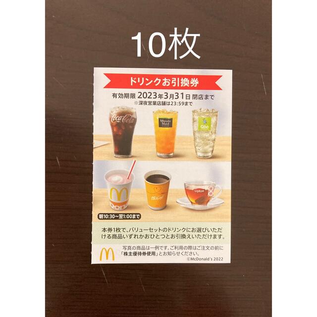 当店一番人気】 マクドナルド 株主優待券 ドリンク券 1枚 agapeeurope.org マクドナルド株主優待券ドリンク20枚