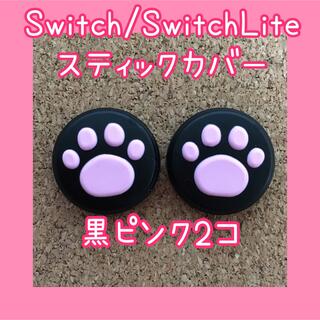 ニンテンドースイッチ(Nintendo Switch)のSwitch　スイッチ　ジョイコン　スティックカバー　肉球　黒ピンク2個セット(その他)