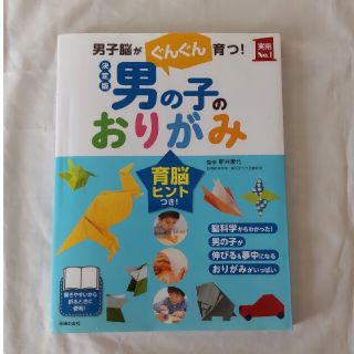 男の子のおりがみ(絵本/児童書)