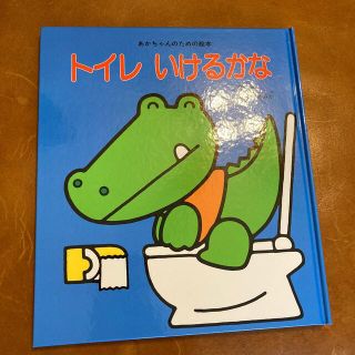 カバーなし　トイレいけるかな(絵本/児童書)