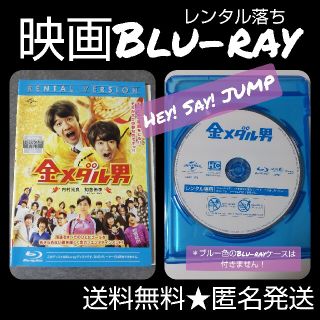 Blu-ray『金メダル男』Hey! Say! JUMP★レンタル落ち(日本映画)