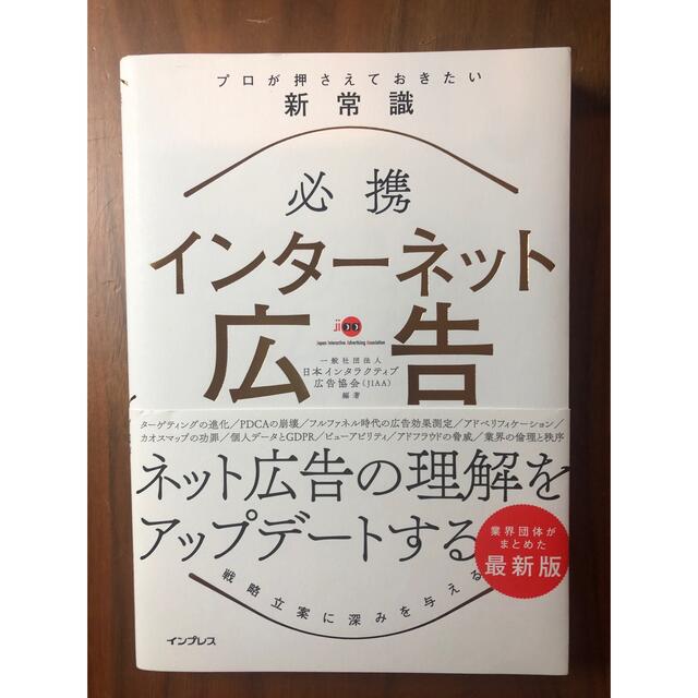 必携 インターネット広告 プロが押さえておきたい新常識   エンタメ/ホビーの本(ビジネス/経済)の商品写真