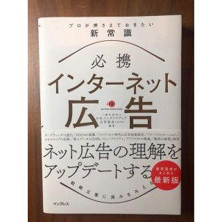 必携 インターネット広告 プロが押さえておきたい新常識  (ビジネス/経済)