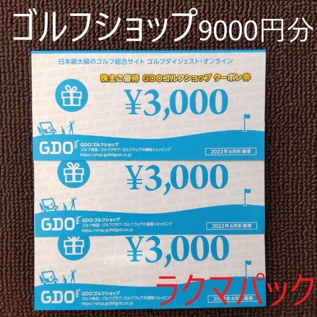 GDO 株主優待 ゴルフショップクーポン券 9000円分