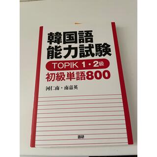 【新品】韓国語能力試験TOPIK1•2級初級単語800(資格/検定)