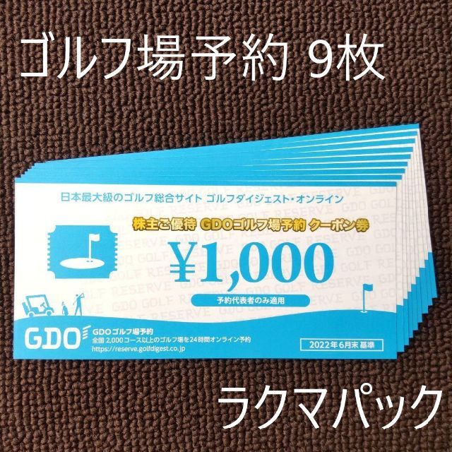 GDOゴルフ場予約 株主優待クーポン券 9000円分