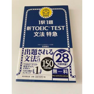 1駅1題新TOEIC TEST 文法特急(資格/検定)