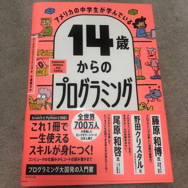 アメリカの中学生が学んでいる１４歳からのプログラミング エンタメ/ホビーの本(人文/社会)の商品写真