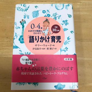 ショウガクカン(小学館)の「語りかけ」育児 ０～４歳わが子の発達に合わせた　１日３０分間(住まい/暮らし/子育て)