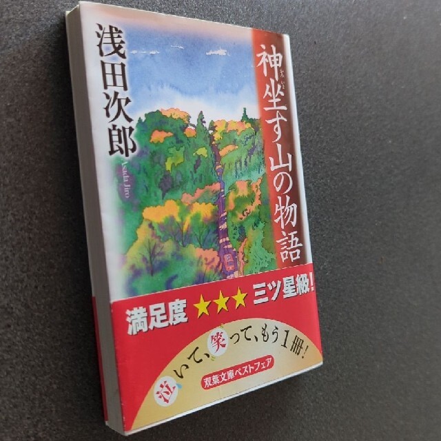 神坐す山の物語 エンタメ/ホビーの本(文学/小説)の商品写真