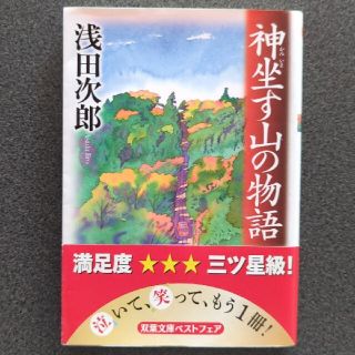 神坐す山の物語(文学/小説)