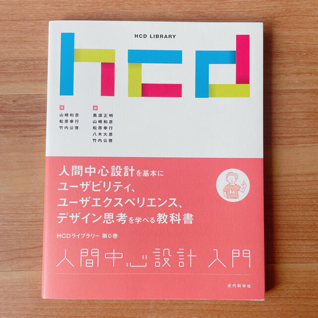 人間中心設計入門 人間中心設計を基本にユ－ザビリティ、ユ－ザエクスペ エンタメ/ホビーの本(科学/技術)の商品写真