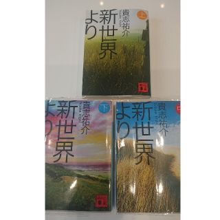 新世界より 上 中 下 ３冊セット(文学/小説)