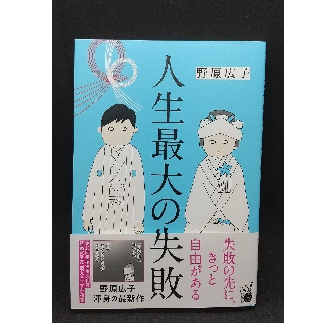 人生最大の失敗 エンタメ/ホビーの漫画(その他)の商品写真