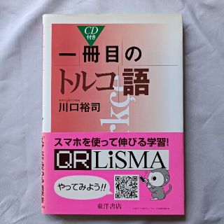 一冊目のトルコ語(語学/参考書)