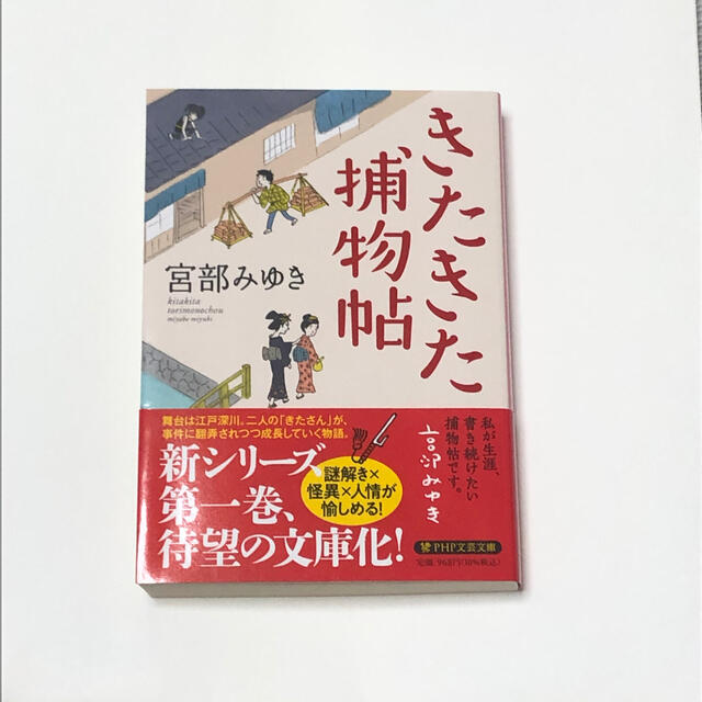 【新品未読品】きたきた捕物帖 エンタメ/ホビーの本(文学/小説)の商品写真