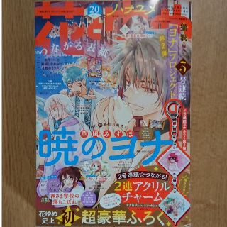 ハクセンシャ(白泉社)の花とゆめ 2022年 20号 切り抜き(漫画雑誌)