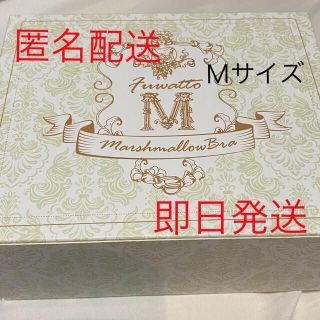 2つセット ふわっとマシュマロブラ Mサイズ 新品未使用 (ブラ)