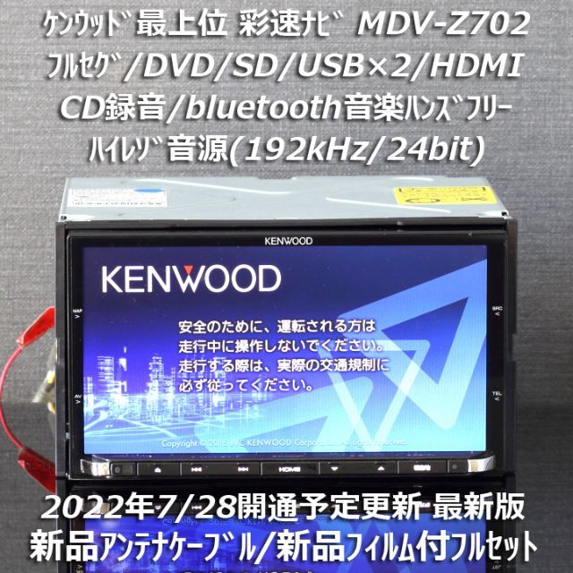 地図2022年春最上位彩速ナビMDV-Z702フルセグ/HDMI/ハイレゾ/BT