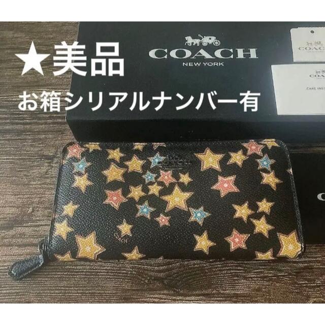 COACH - コーチCOACH財布 ☆長財布 星柄.お箱.シリアルナンバーありの