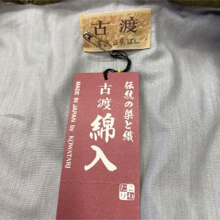 新品 古渡 日本製 奴はんてん 中わた綿100% やっこ 半纏 和装 防寒