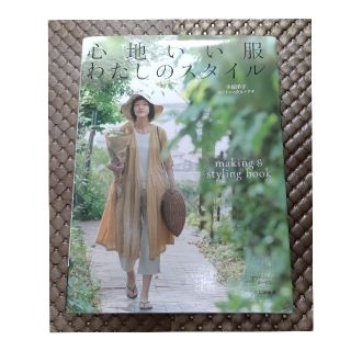 心地いい服わたしのスタイル ｍａｋｉｎｇ　＆　ｓｔｙｌｉｎｇ　ｂｏｏｋ(趣味/スポーツ/実用)